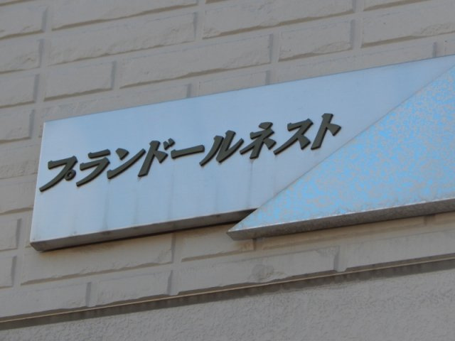 プランドールネストのその他