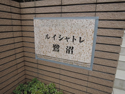 【外観】 | ルイシャトレ鷺沼ヒルトップコート | 館銘板