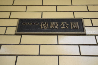 【エントランス】 | 館銘板