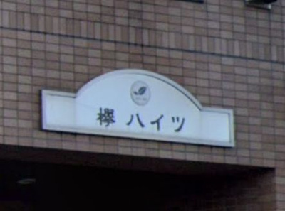 【その他】 | 欅ハイツ