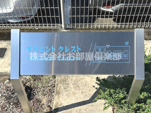 オリエントクレストのその他