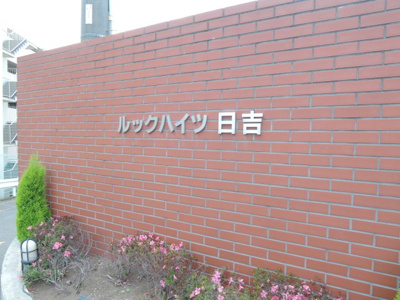 【外観】 | ルックハイツ日吉1号棟 | 館銘板