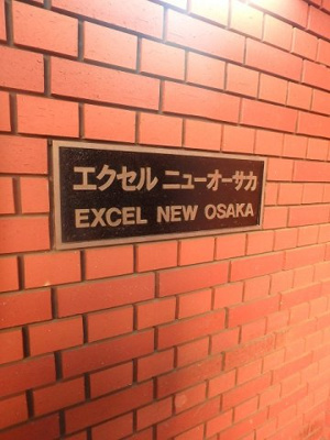 【エントランス】 | エクセルニューオオサカ