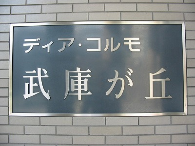 ディアコルモ武庫が丘Ｂ棟の外観