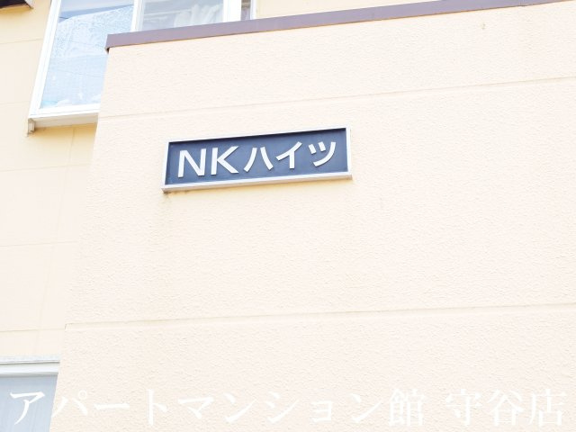 ＮＫハイツのその他