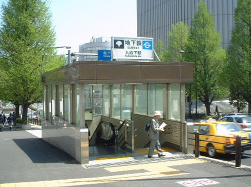 エクセリア九段の周辺|九段下駅