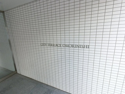 【外観】 | シティテラス大森西 | 館銘板