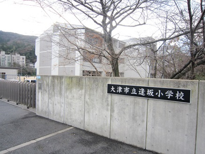 【その他】 | シャリエ大津朝日が丘 | 逢坂小学校