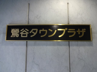 【エントランス】 | 鶯谷タウンプラザ | 鶯谷タウンプラザ　分譲賃貸！鶯谷駅から徒歩3分の好立地！振り分けタイプの２LDK！設備充実！