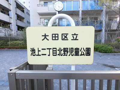 【周辺】 | ザ・パークハウス池上 | 大田区立池上二丁目北野児童公園