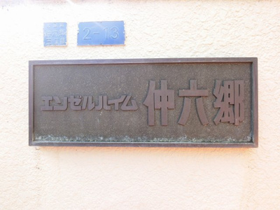 【外観】 | エンゼルハイム仲六郷 | 館銘板