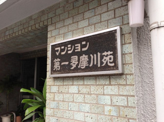 【外観】 | 館銘板