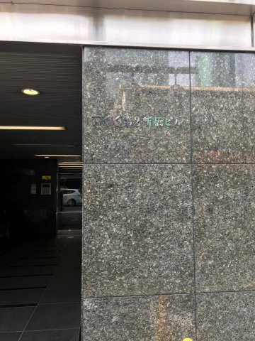 ＴＫＫ第２新橋ビル