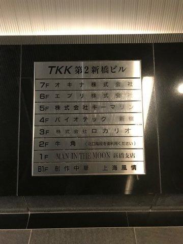 ＴＫＫ第２新橋ビル