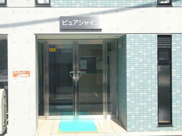 ピュアシャインのエントランス|ピュアシャイン