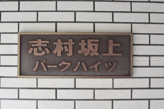 【エントランス】 | 館銘板