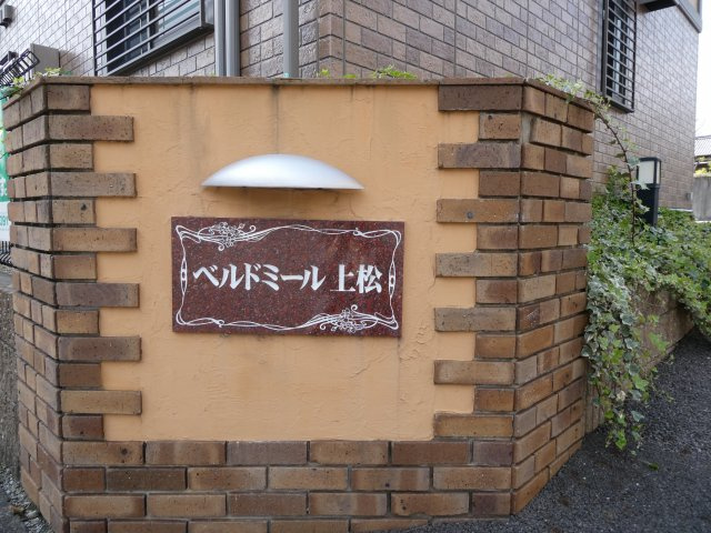ベルドミール上松Bのその他共用部分|表札