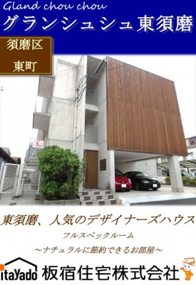 【外観】 | グランシュシュ東須磨