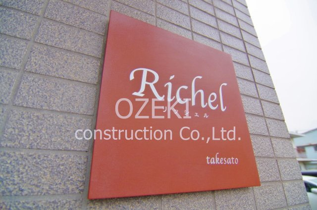 リッシェルのその他