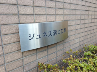【その他共用部分】 | 館銘版