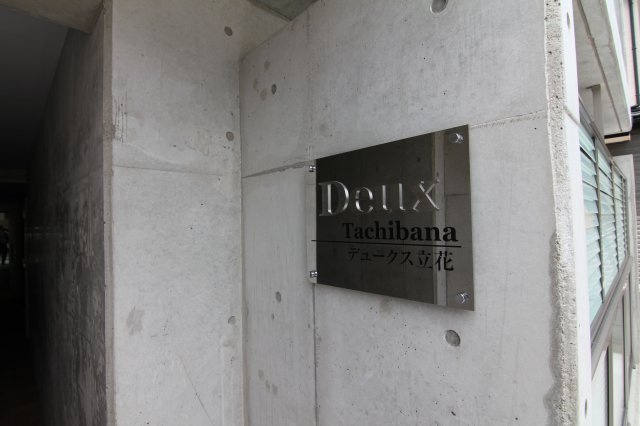 【エントランス】 | Deux立花（デュークス）