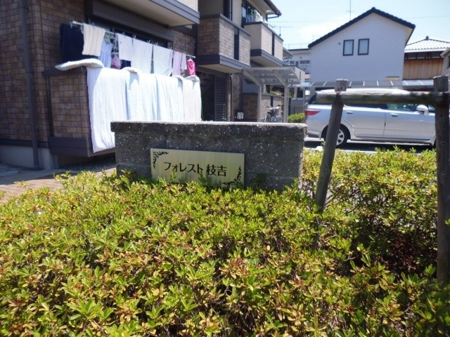 フォレスト枝吉Ｂ棟の外観