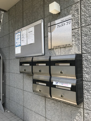 【その他共用部分】 | クレストフジ | 集合ポスト