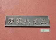 深沢ハイムの画像
