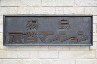 【その他共用部分】 | 館銘板