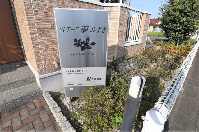 ソレアードユメミズキのエントランス