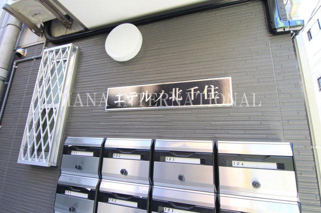 エテルノ北千住の設備