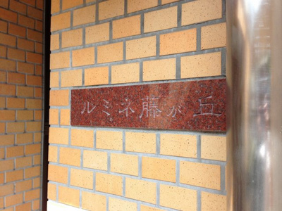 【外観】 | ルミネ藤が丘 | 館銘板