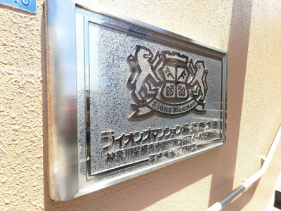 【外観】 | ライオンズマンション横浜南太田 | 館銘板