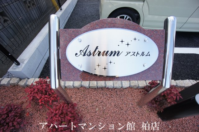 アストルムのエントランス