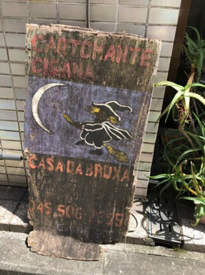 【周辺】 | シェフルール鶴見中央 | 魔女の家　近くにブラジルの魔女が占う、占い屋さんも御座います。