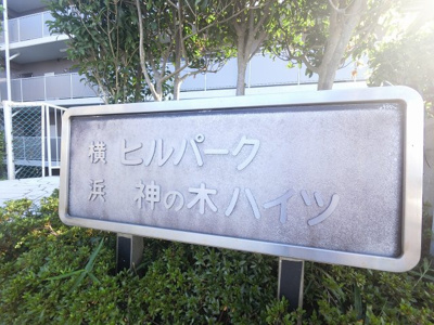 【外観】 | ヒルパーク横浜神の木ハイツ | 館銘板