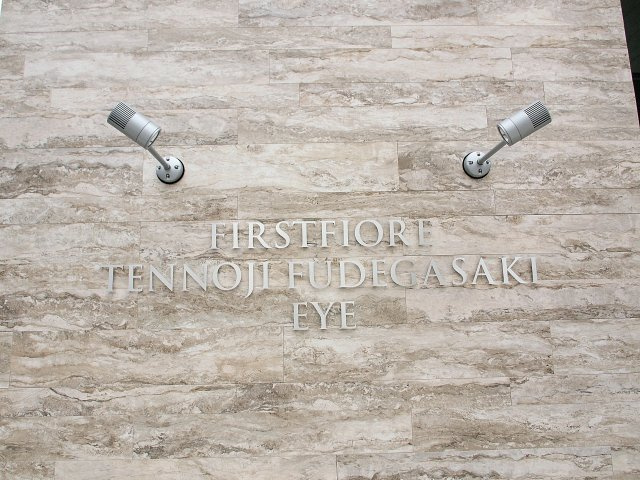 ファーストフィオーレ天王寺筆ヶ崎アイ