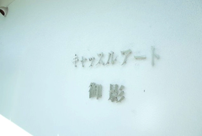 【エントランス】 | キャッスルアート御影