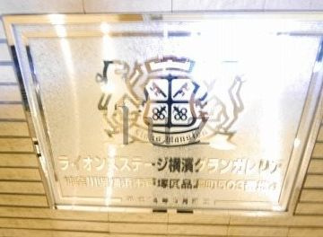【その他共用部分】 | ライオンズステージ横濱グランガレリア