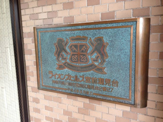【外観】 | 館銘板
