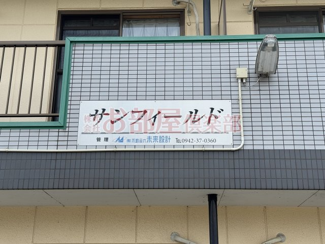 サンフィールドのその他|※現況優先です