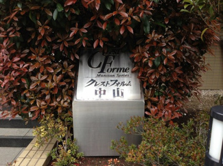 【外観】 | 館銘板