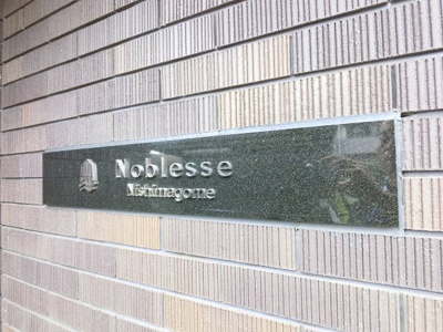 【外観】 | ノブレス西馬込 | 館銘板