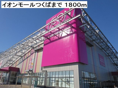 【周辺】 | アリエッタ牧園　Ｂ | イオンモールつくばまで1800m