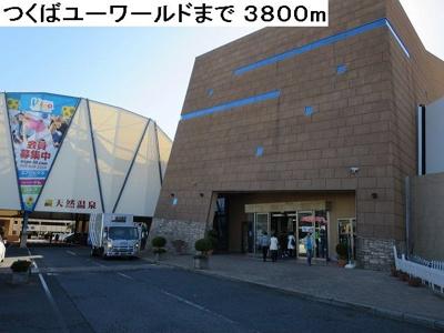 【周辺】 | アリエッタ牧園　Ｂ | つくばユーワールドまで3800m