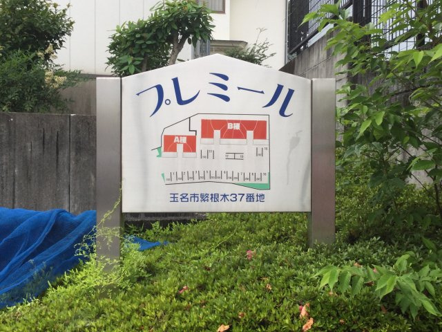 プレミール B棟のその他