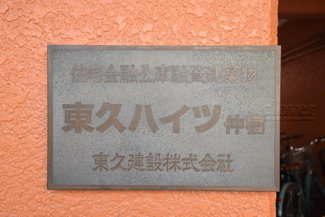 【その他共用部分】 | 館名板