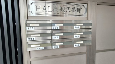【その他共用部分】 | HAL高槻弐番館
