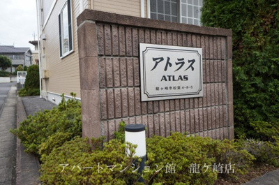 【エントランス】 | アトラス