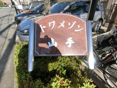 【その他】 | トワメゾン山手
